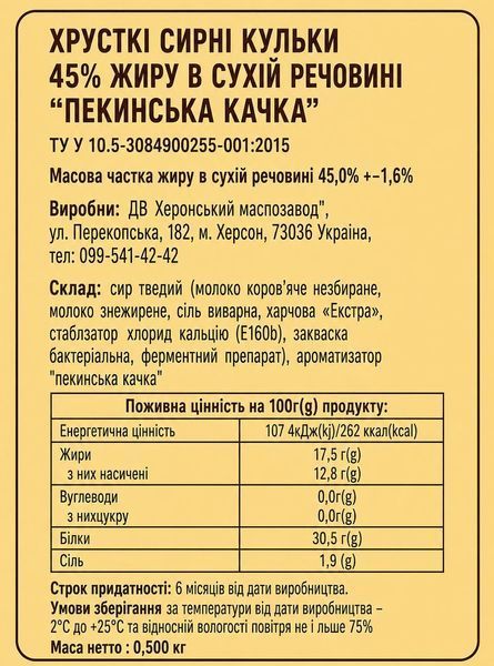 Сирні кульки з пекінською качкою 500г С-2009 фото
